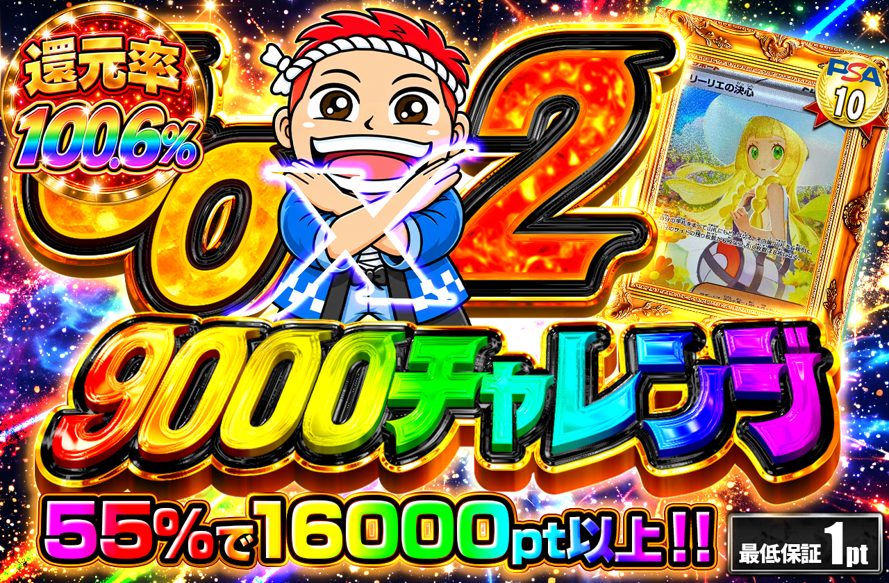 GOGO チャレンジ（9000pt）