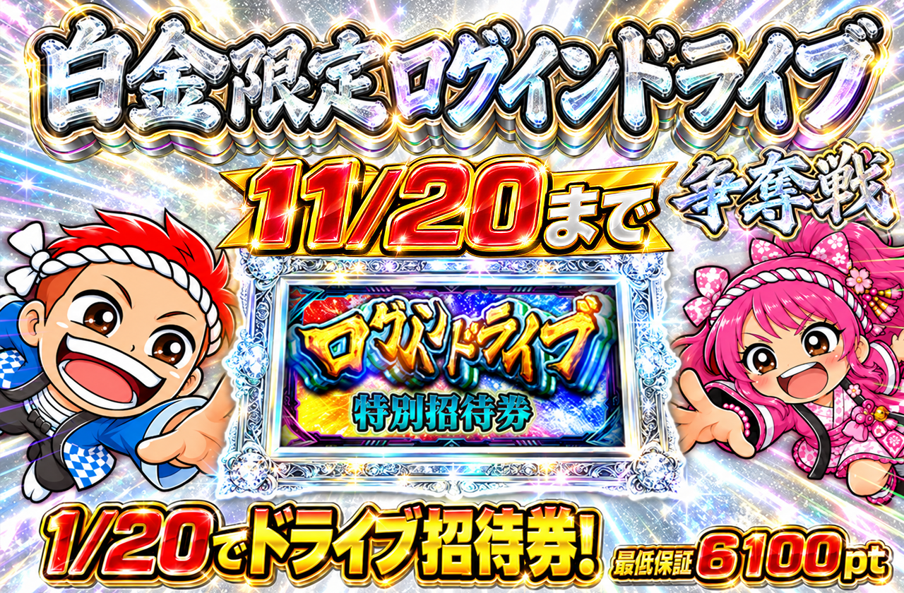 白金限定ログインドライブ