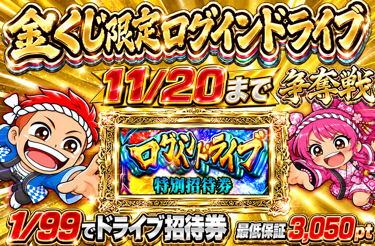 金のクジ師限定　ログインドライブ