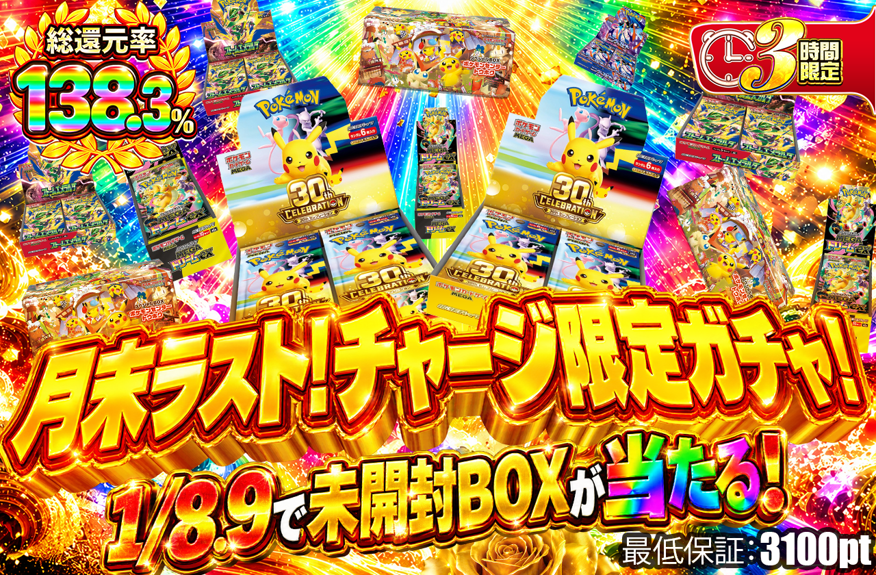 月末ラストチャージ限定